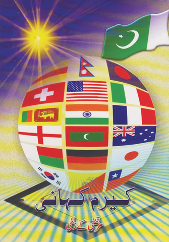 Carrom Kahani by Murtaza K. Zulfee