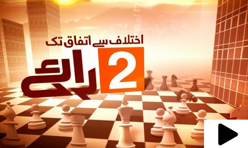 2 رائے، نومبر 26 - Videos - Dawnnews