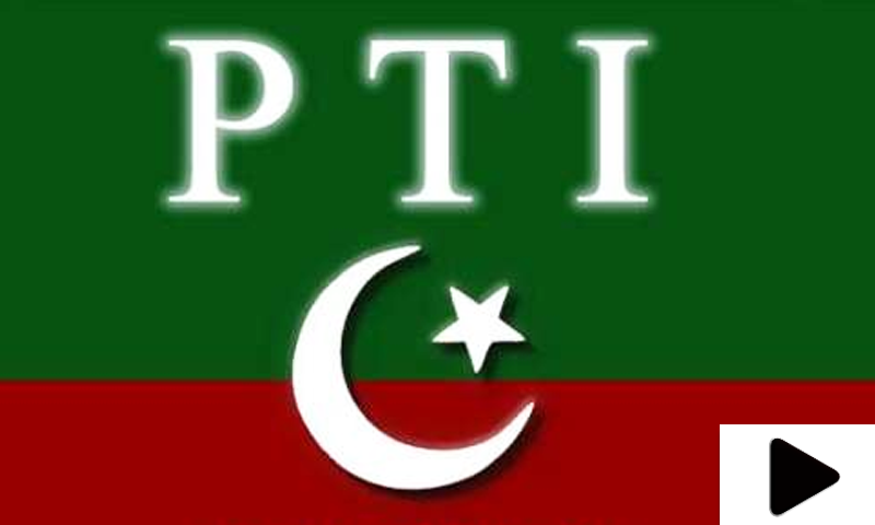 Pakistan Rtyui پی ٹی آئی کیلئے ایک اور نئی مشکل - Videos - Dawn News Urdu