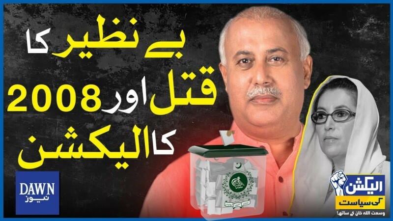 الیکشن کی سیاست وسعت اللہ خان کی زبانی (نویں قسط)