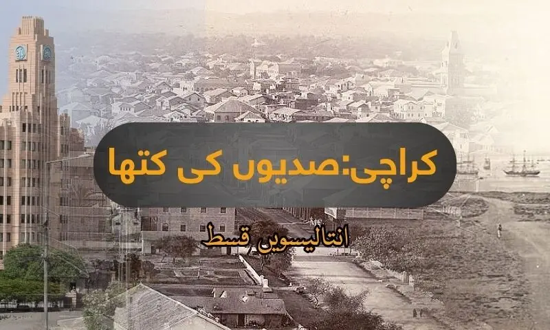 کراچی: صدیوں کی کتھا! (انتالیسویں قسط)