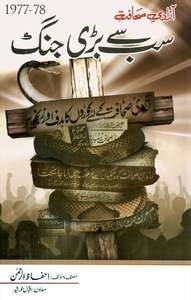 REVIEW: In the name of freedom:Ahfazur Rahman's Sub Se Barri Jang