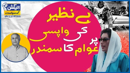 الیکشن کی سیاست وسعت اللہ خان کی زبانی (پانچویں قسط)