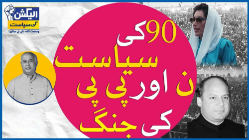 الیکشن کی سیاست وسعت اللہ خان کی زبانی (چھٹی قسط)
