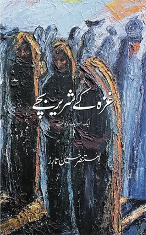 FICTION: THE HUMANS OF GAZA FICTION: THE HUMANS OF GAZA