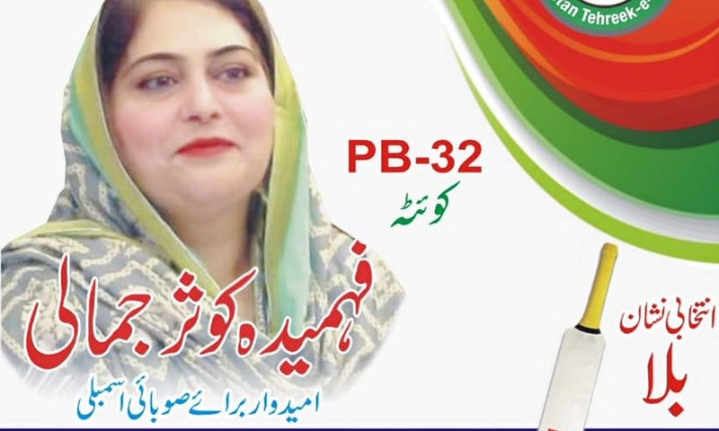 فہمیدہ کوثر جمالی بلوچستان سے جنرل نشست پر انتخاب لڑنے والی پہلی خاتون بن گئیں&mdash;فوٹو: ٹوئٹر
