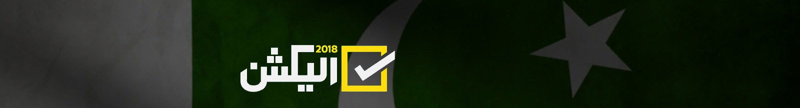 ووٹ پاکستان: لائیو بلاگ