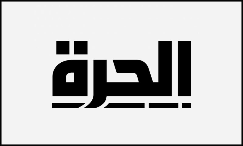 فوٹو: فیس بک الحرہ فوٹو: فیس بک الحرہ