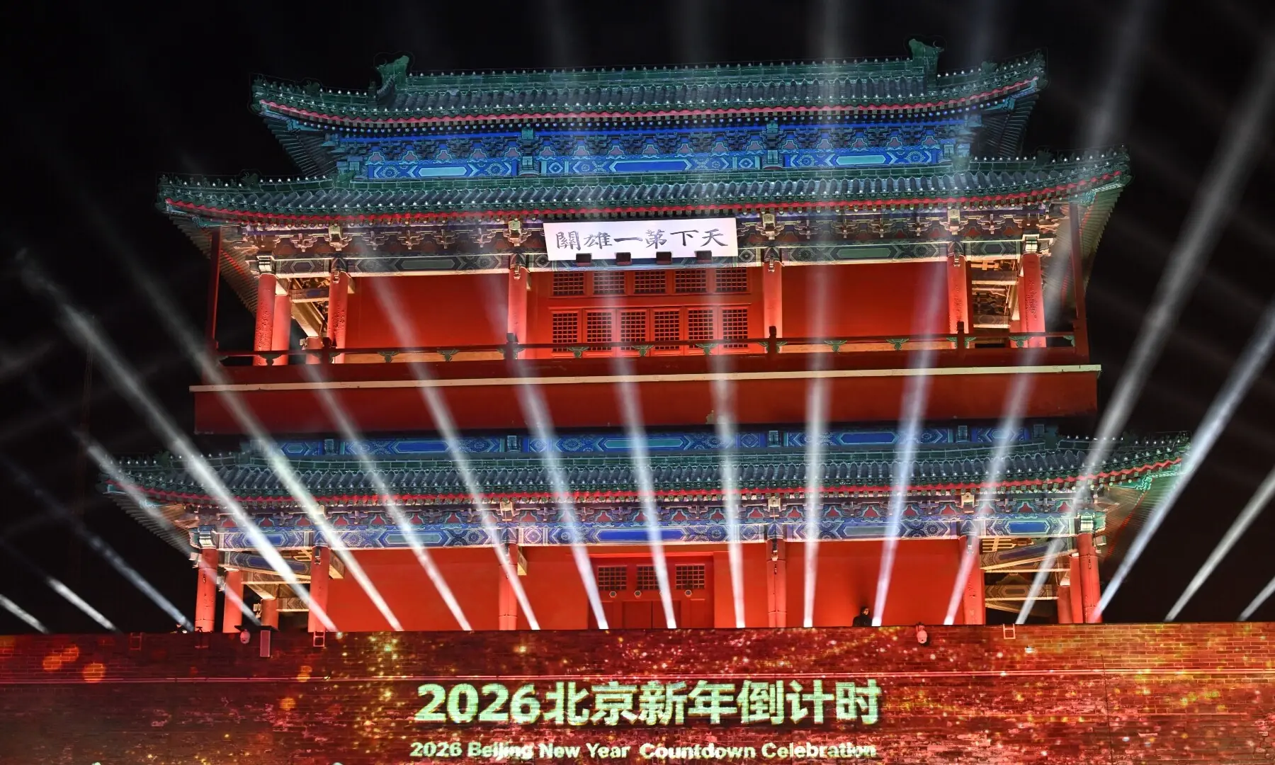 A gate is illuminated before the midnight countdown during New Year&rsquo;s celebrations at the Juyongguan Great Wall in Beijing on December 31, 2025. &mdash; Adek Berry/ AFP