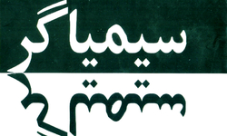 سیمیا گر کی بات