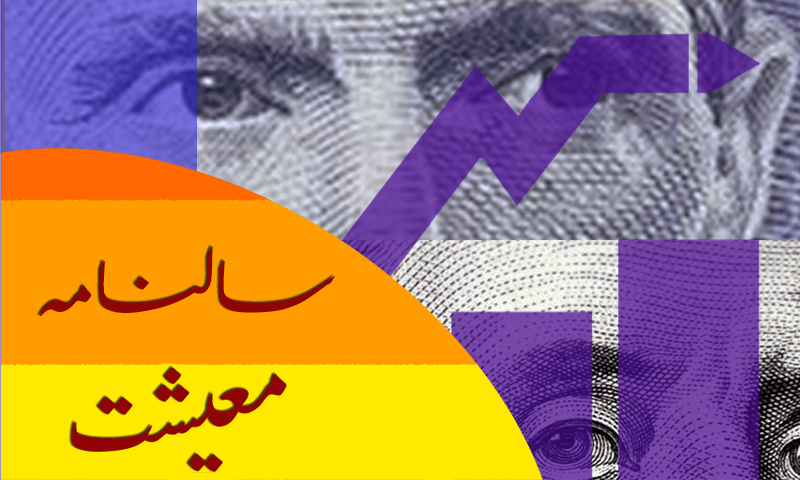 سالنامہ: عوام کے لیے معاشی لحاظ سے ایک اور مشکل سال