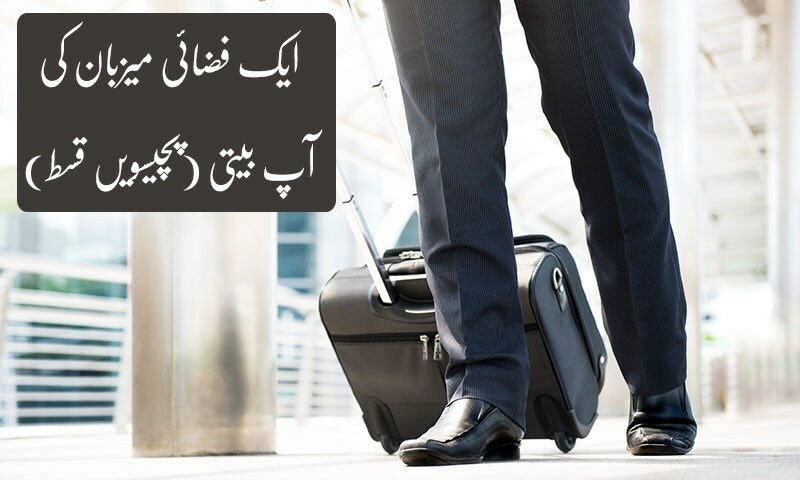 فضائی میزبان کی آپ بیتی: استنبول کی گلیاں اور عملے کی تسلیاں