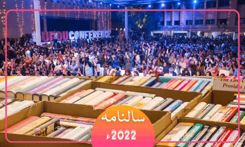 ادبی کانفرنسوں اور کتب میلوں کی گہما گہمی میں سال 2022ء کا اختتام