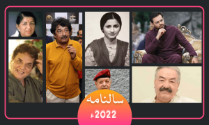 باکمال فنکار، جو سال 2022 میں ہم سے بچھڑ گئے