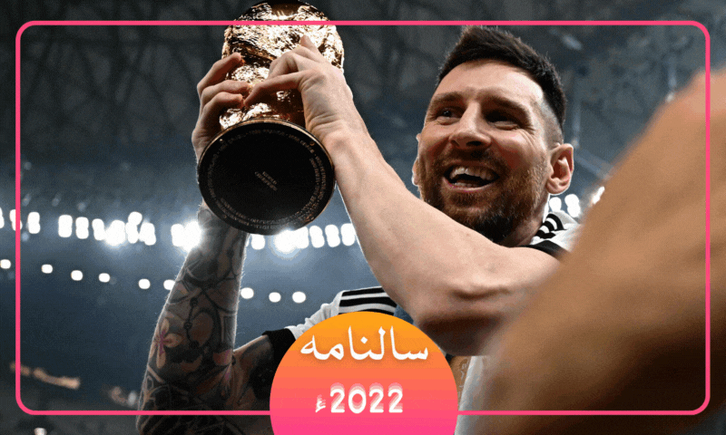 سالنامہ: کھیلوں کی دنیا میں سال 2022ء فٹبال کے نام رہا