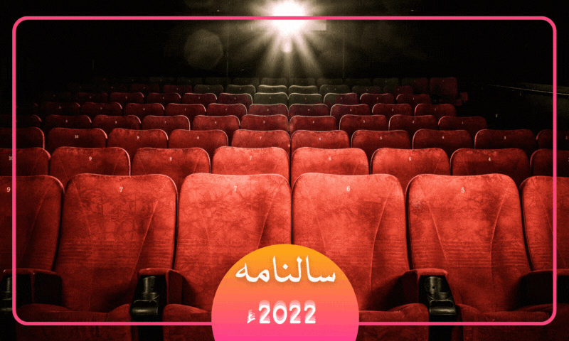 سالنامہ: 2022ء میں ریلیز ہونے والی پاکستانی اور غیر ملکی فلموں کا جائزہ