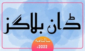2022ء میں سب سے زیادہ پڑھے جانے والے بلاگز