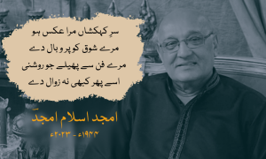 اگر کبھی میری یاد آئے۔۔۔ امجد اسلام امجدؔ بھی جدا ہوئے