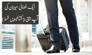 ایک فضائی میزبان کی آپ بیتی: پرواز کا غیر انسانی وقت اور سلاٹ ٹائم