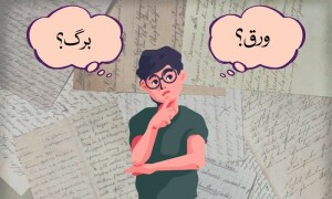 لفظ تماشا: &rsquo;برگ&lsquo; یا &rsquo;ورق&lsquo;؟ اصل لفظ کون سا ہے؟