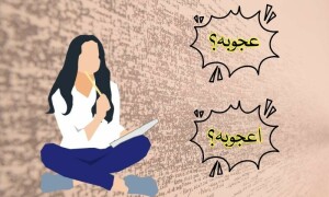 لفظ تماشا: اعجوبہ یا عجوبہ؟