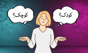 لفظ تماشا: کوچک یا کودک؟