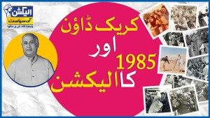 الیکشن کی سیاست وسعت اللہ خان کی زبانی (چوتھی قسط)