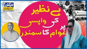 الیکشن کی سیاست وسعت اللہ خان کی زبانی (پانچویں قسط)