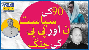 الیکشن کی سیاست وسعت اللہ خان کی زبانی (چھٹی قسط)