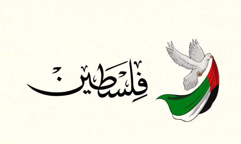 اداریہ: &rsquo;ہماری آزادی فلسطینیوں کی آزادی کے بغیر نامکمل ہے&lsquo;