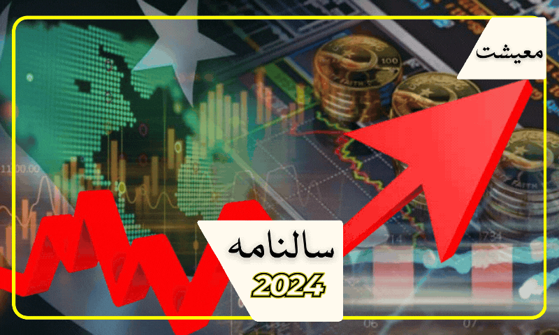 سالنامہ: &rsquo;معاشی اعتبار سے پاکستان کے لیے 2024ء بہتری کا سال رہا&lsquo;