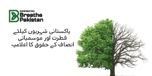 پاکستانی شہریوں کیلئے فطرت اور موسمیاتی انصاف کے حقوق کا اعلامیہ